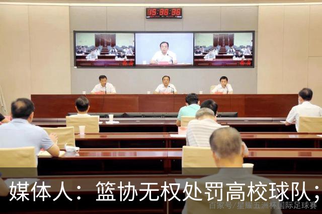 媒体人：篮协无权处罚高校球队；湖北有关部门最初想内部调解