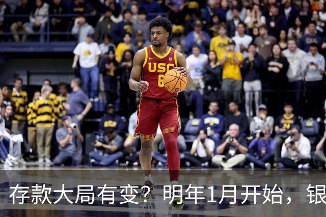 存款大局有变？明年1月开始，银行存款利率，或迎来新风向