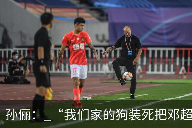孙俪： “我们家的狗装死把邓超吓晕了”。邓超反应过来后喊“你可以不演戏吗？”
