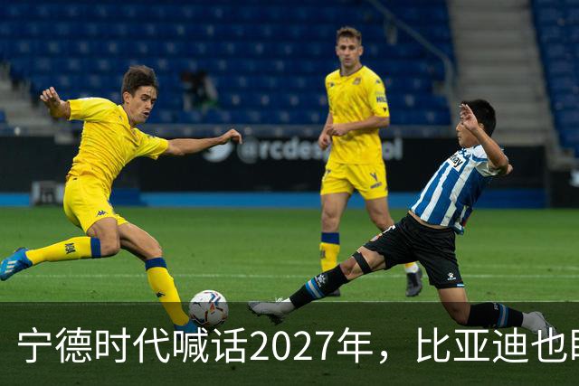 宁德时代喊话2027年，比亚迪也盯上这一年：固态电池大战要来了？