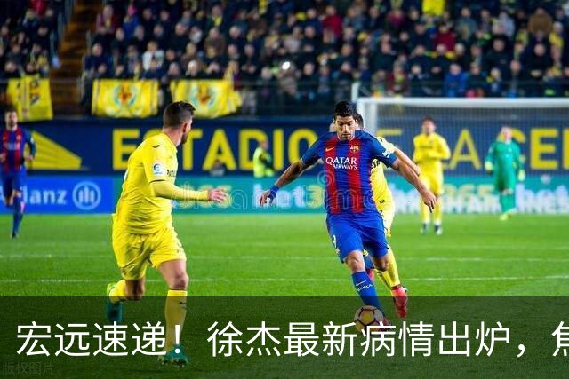 宏远速递！徐杰最新病情出炉，焦泊乔被批太软，杜锋真被冤枉了