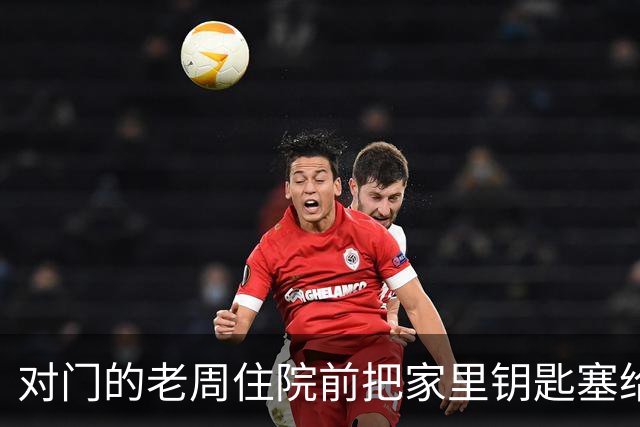 对门的老周住院前把家里钥匙塞给我，回来时他端来一碗热排骨给我