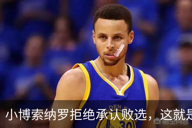 小博索纳罗拒绝承认败选，这就是典型的输不起，居然要求选举作废