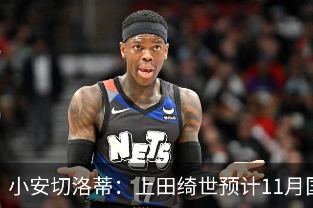小安切洛蒂：上田绮世预计11月国际比赛日后复出，伤缺约3至4周