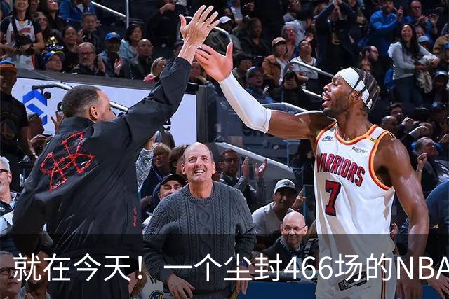 就在今天！一个尘封466场的NBA纪录，被詹姆斯的76人终结了