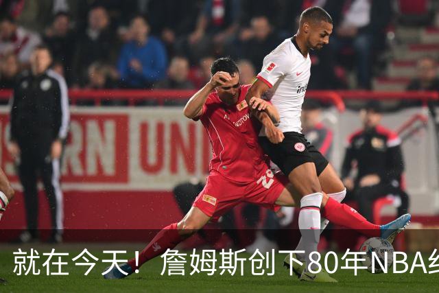 就在今天！詹姆斯创下80年NBA纪录，前无古人