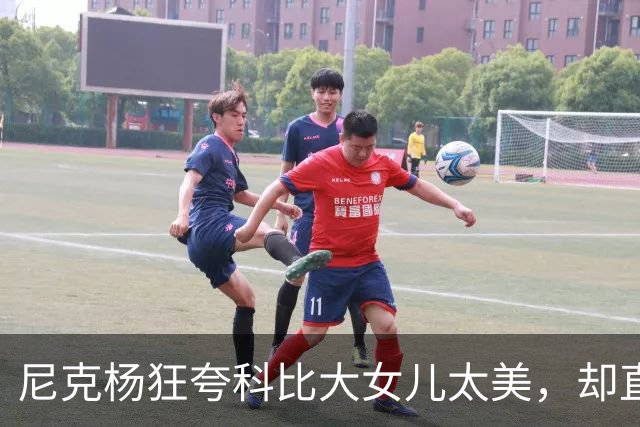 尼克杨狂夸科比大女儿太美，却直言：绝不允许孩子穿丁字裤走秀！