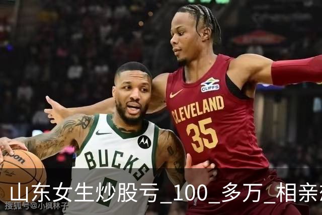 山东女生炒股亏 100 多万 相亲想玩梗 “资产重组” 男方听完直接走人