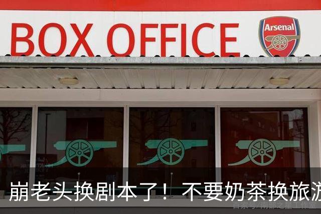 崩老头换剧本了！不要奶茶换旅游套餐，两地接女崩200单身男百万