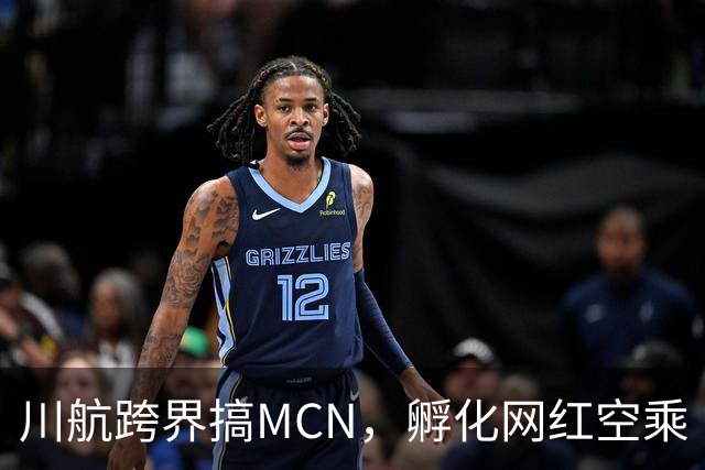 川航跨界搞MCN，孵化网红空乘