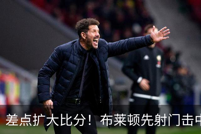 差点扩大比分！布莱顿先射门击中横梁，随后单刀机会打中边网
