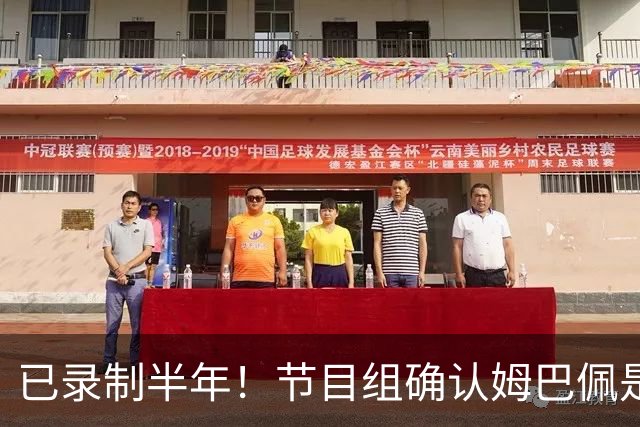 已录制半年！节目组确认姆巴佩是在4月份发表不当言论：向他道歉