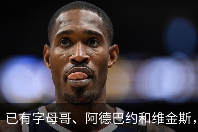 已有字母哥、阿德巴约和维金斯，巴朗·戴维斯问克莱为何还首发？