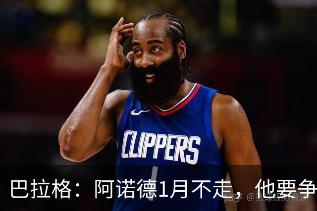 巴拉格：阿诺德1月不走，他要争皇马位置