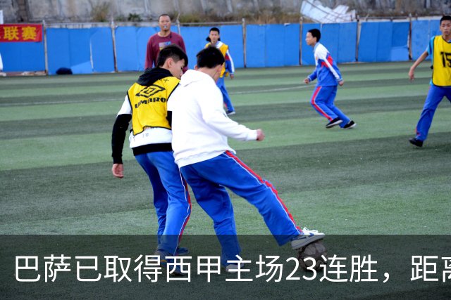 巴萨已取得西甲主场23连胜，距离历史前三纪录仅差2场