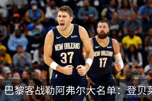 巴黎客战勒阿弗尔大名单：登贝莱缺阵，霍茨在列