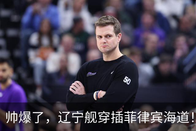 帅爆了，辽宁舰穿插菲律宾海道！