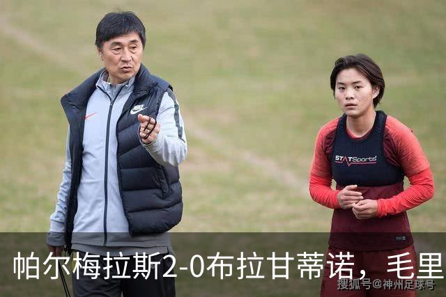 帕尔梅拉斯2-0布拉甘蒂诺，毛里西奥、贾伊破门，索萨失点