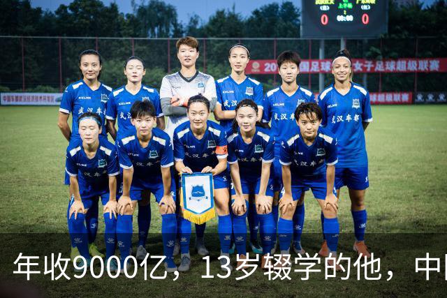 年收9000亿，13岁辍学的他，中国民营制造之王