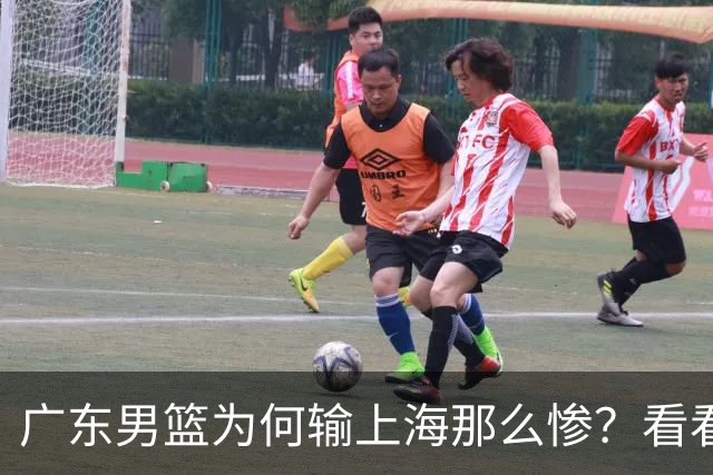 广东男篮为何输上海那么惨？看看媒体专家怎么说！大家都鄙视广东