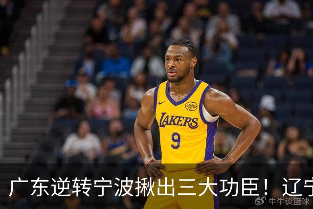 广东逆转宁波揪出三大功臣！辽宁弃将又立功：周鹏关键三分太硬了