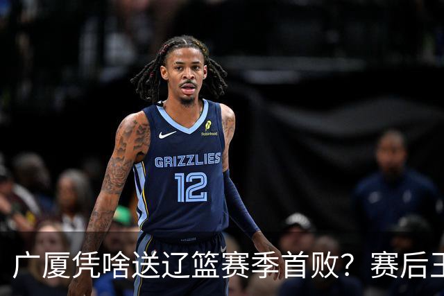 广厦凭啥送辽篮赛季首败？赛后王博给出答案，乌戈指出2大差距