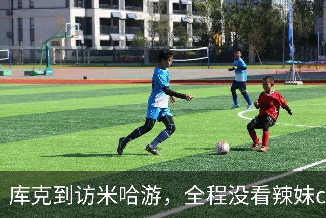 库克到访米哈游，全程没看辣妹coser，网友：还不如大伟哥有吸引力