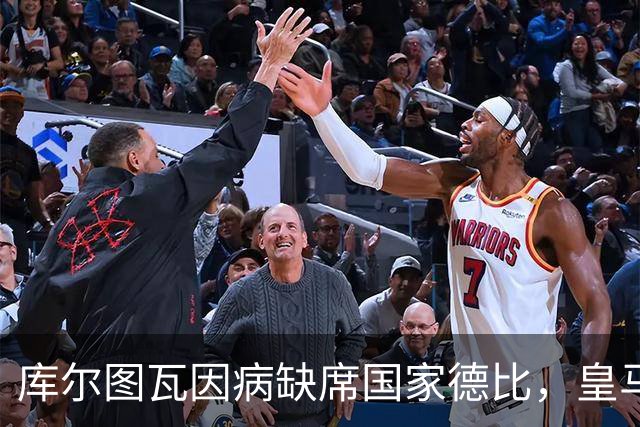库尔图瓦因病缺席国家德比，皇马双主力缺阵