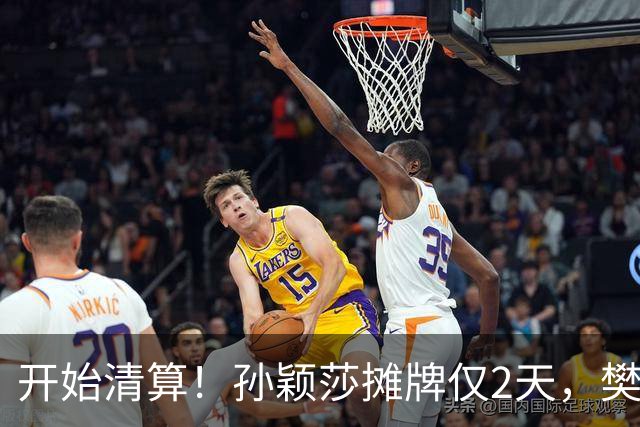 开始清算！孙颖莎摊牌仅2天，樊振东愤怒回应，原来他们是一类人