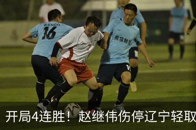 开局4连胜！赵继伟伤停辽宁轻取新疆 库珀27+11辛普森33分