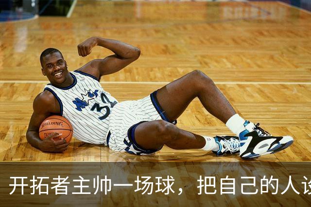 开拓者主帅一场球，把自己的人设打没了，杨瀚森仅3分依然全网夸赞