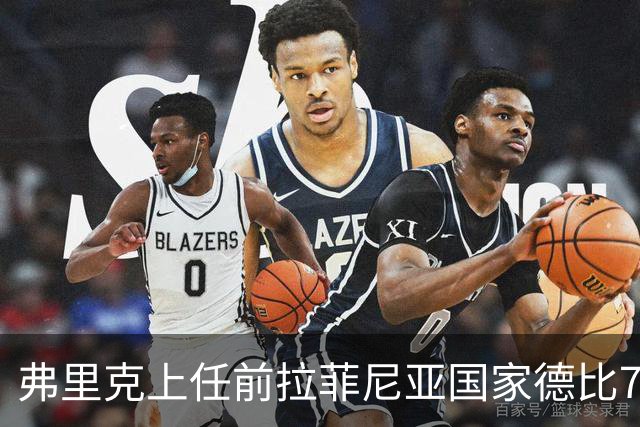 弗里克上任前拉菲尼亚国家德比7场1助，上任后7场8球2助