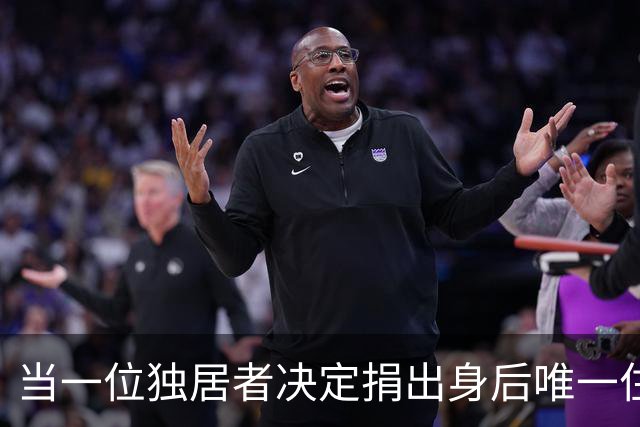当一位独居者决定捐出身后唯一住房
