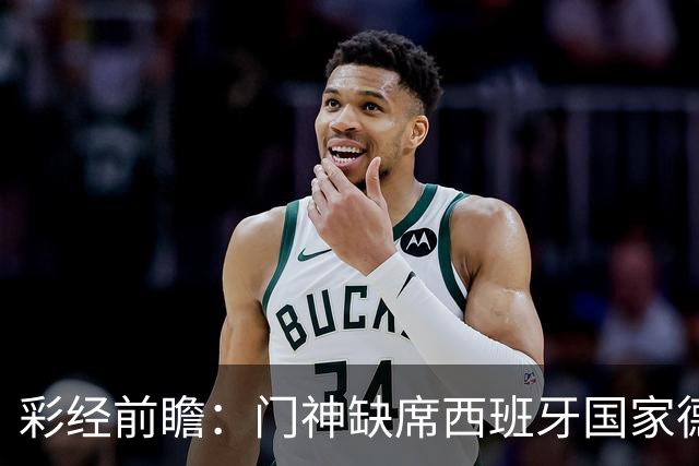 彩经前瞻：门神缺席西班牙国家德比，皇马客场恐难全身而退