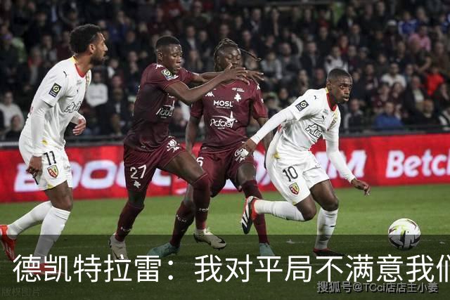 德凯特拉雷：我对平局不满意我们必须赢得比赛，进球给了我信心