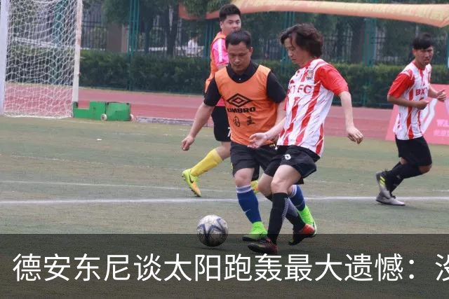 德安东尼谈太阳跑轰最大遗憾：没足够坚定坚持打法