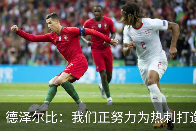 德泽尔比：我们正努力为热刺打造特别的东西；麦迪逊还需检查