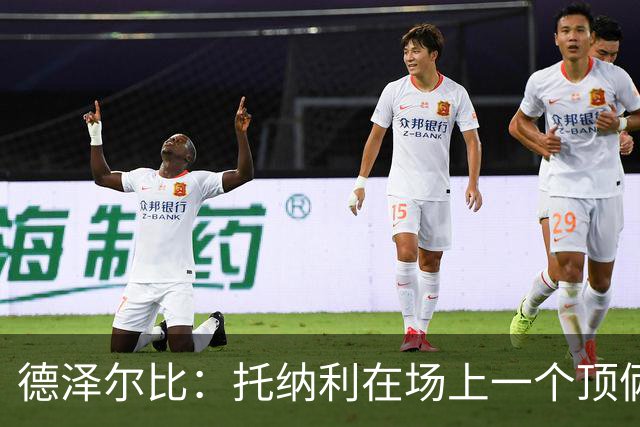 德泽尔比：托纳利在场上一个顶俩；热刺目前已彻底摆脱脆弱感