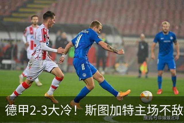 德甲2-3大冷！斯图加特主场不敌门兴，欧冠3轮不败却输给保级队