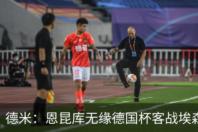 德米：恩昆库无缘德国杯客战埃森，战沙尔克时复出