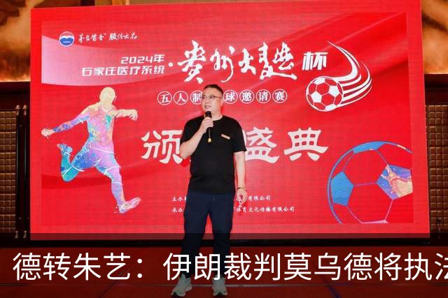 德转朱艺：伊朗裁判莫乌德将执法亚冠北京国安vs全北现代汽车
