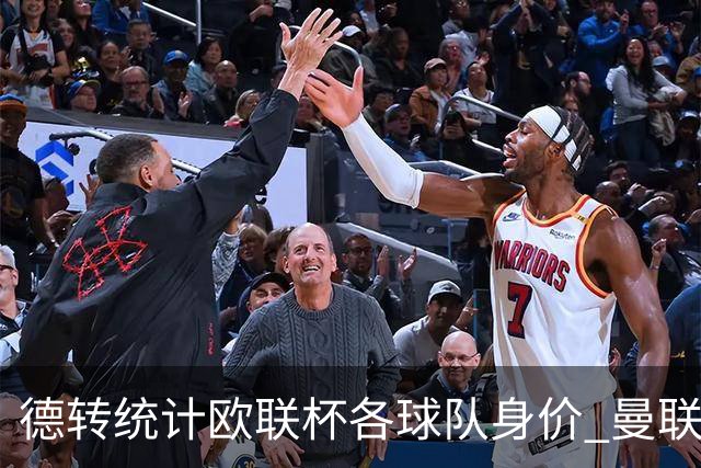 德转统计欧联杯各球队身价 曼联8.57亿欧高居榜首