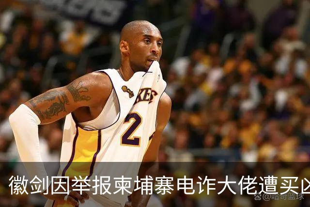 徽剑因举报柬埔寨电诈大佬遭买凶遇害，网友：不能让勇士白白牺牲