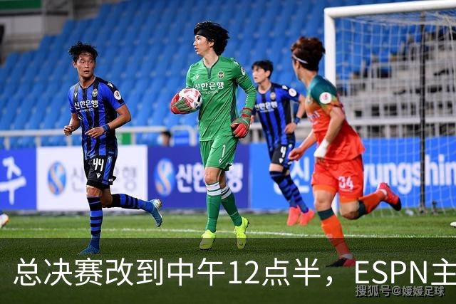 总决赛改到中午12点半，ESPN主持人怒斥联盟“史诗级失败”