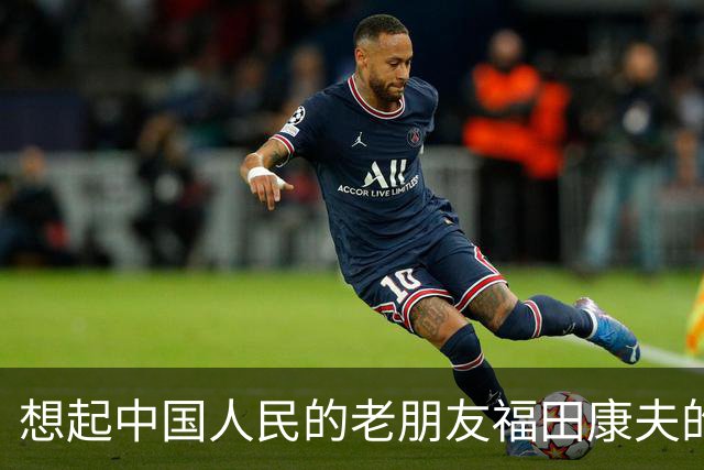 想起中国人民的老朋友福田康夫的书法，以及他提及吴昌硕！