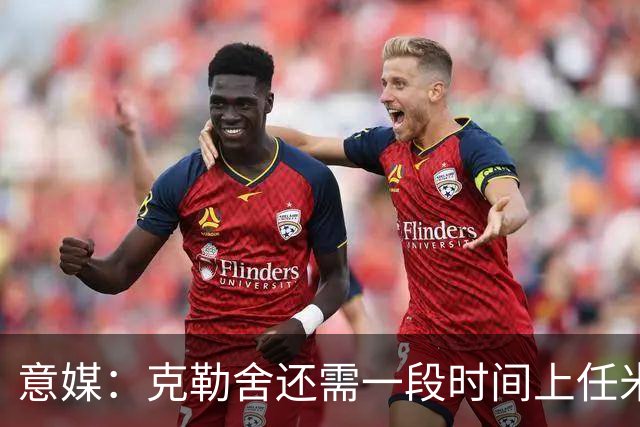 意媒：克勒舍还需一段时间上任米兰，球队冬窗有3个目标