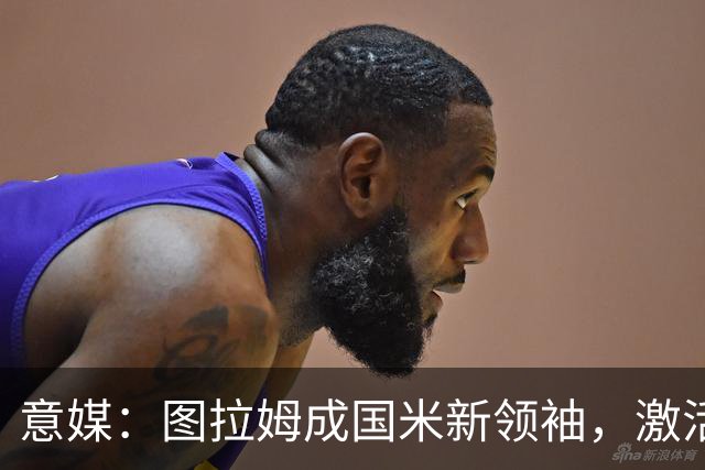 意媒：图拉姆成国米新领袖，激活逆转