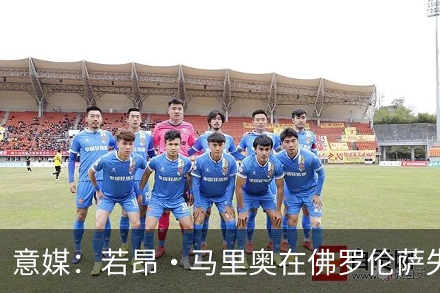 意媒：若昂·马里奥在佛罗伦萨失去位置，冬窗可能提前退租回尤文
