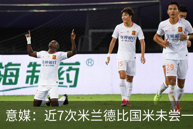 意媒：近7次米兰德比国米未尝一胜，破紧密防守能力仍不足