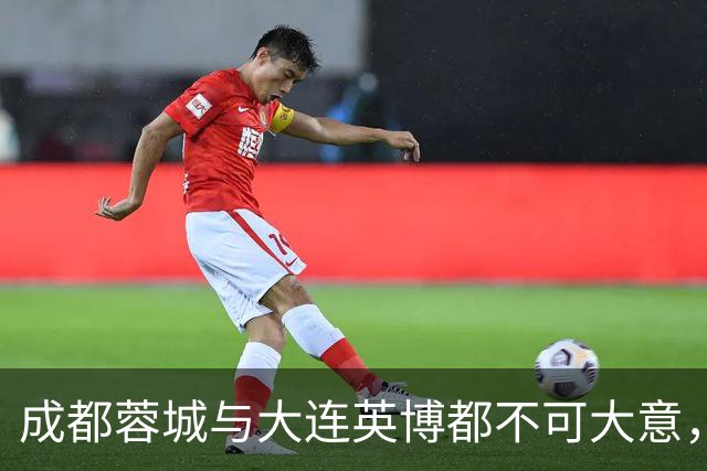 成都蓉城与大连英博都不可大意，最后一轮决定冠军的未必是泰山队